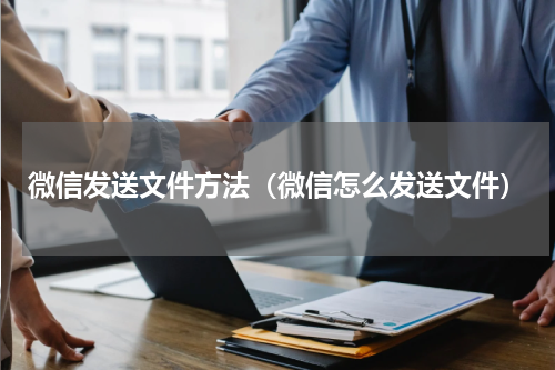 微信发送文件方法（微信怎么发送文件）