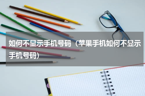 如何不显示手机号码（苹果手机如何不显示手机号码）