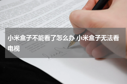 小米盒子不能看了怎么办 小米盒子无法看电视