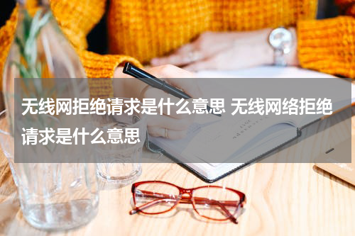无线网拒绝请求是什么意思 无线网络拒绝请求是什么意思