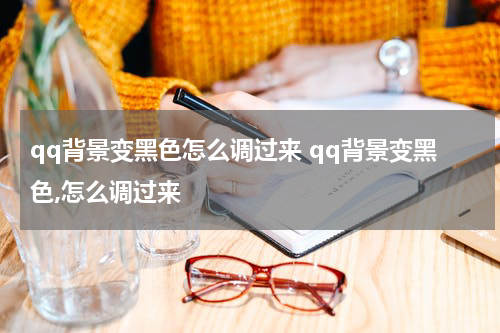 qq背景变黑色怎么调过来 qq背景变黑色,怎么调过来