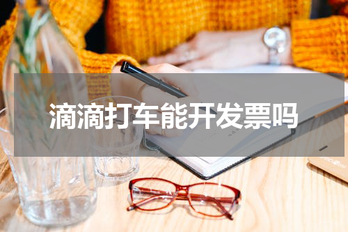 滴滴打车能开发票吗