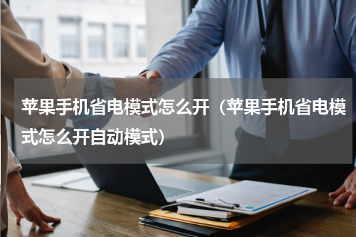 苹果手机省电模式怎么开（苹果手机省电模式怎么开自动模式）