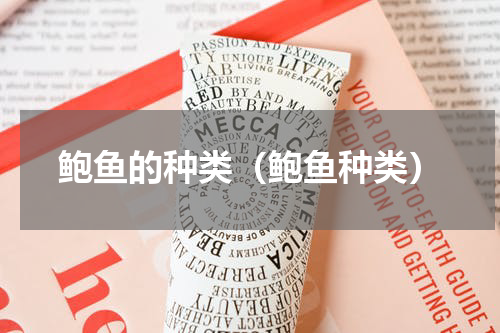 鲍鱼的种类（鲍鱼种类）