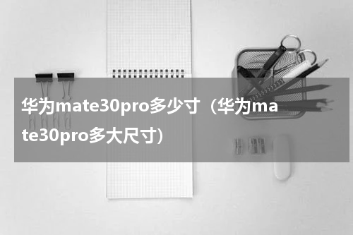 华为mate30pro多少寸（华为mate30pro多大尺寸）