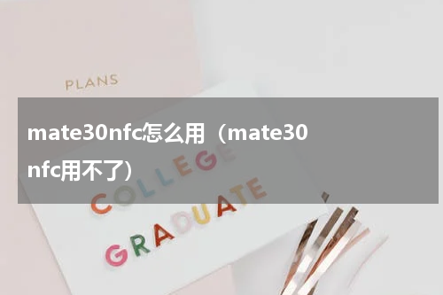mate30nfc怎么用（mate30nfc用不了）