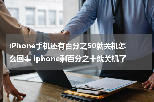 iPhone手机还有百分之50就关机怎么回事 iphone剩百分之十就关机了