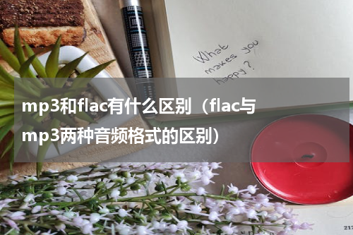 mp3和flac有什么区别（flac与mp3两种音频格式的区别）