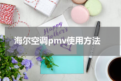 海尔空调pmv使用方法