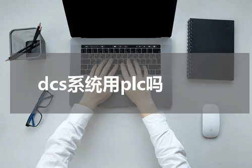 dcs系统用plc吗