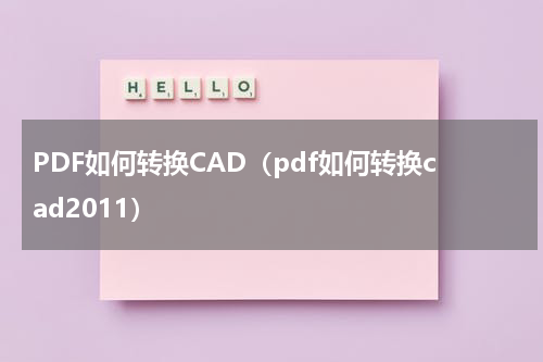 PDF如何转换CAD（pdf如何转换cad2011）
