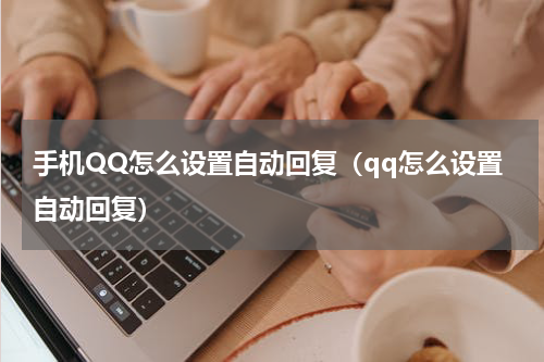 手机QQ怎么设置自动回复（qq怎么设置自动回复）