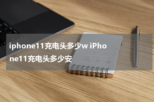 iphone11充电头多少w iPhone11充电头多少安