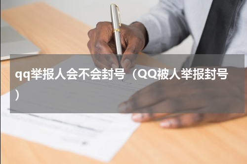 qq举报人会不会封号（QQ被人举报封号）