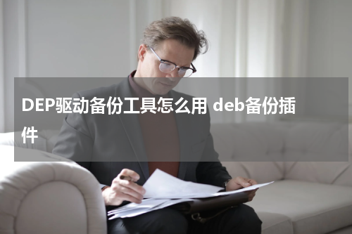 DEP驱动备份工具怎么用 deb备份插件