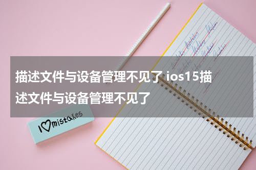 描述文件与设备管理不见了 ios15描述文件与设备管理不见了
