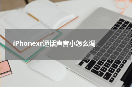 iPhonexr通话声音小怎么调