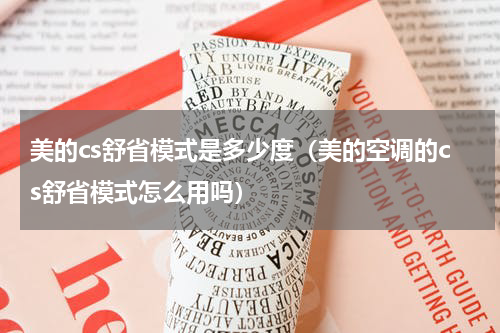 美的cs舒省模式是多少度（美的空调的cs舒省模式怎么用吗）