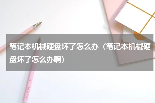 笔记本机械硬盘坏了怎么办（笔记本机械硬盘坏了怎么办啊）