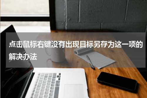 点击鼠标右键没有出现目标另存为这一项的解决办法
