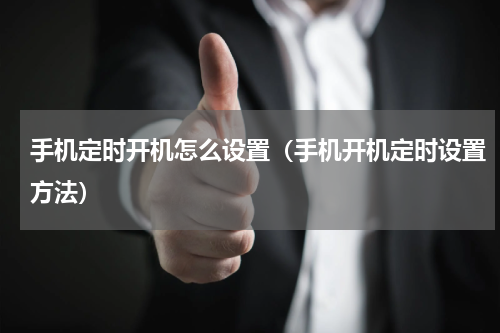 手机定时开机怎么设置（手机开机定时设置方法）