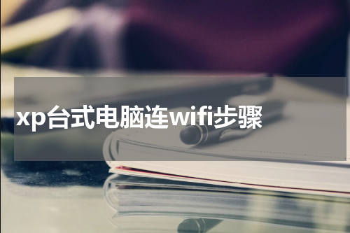 xp台式电脑连wifi步骤