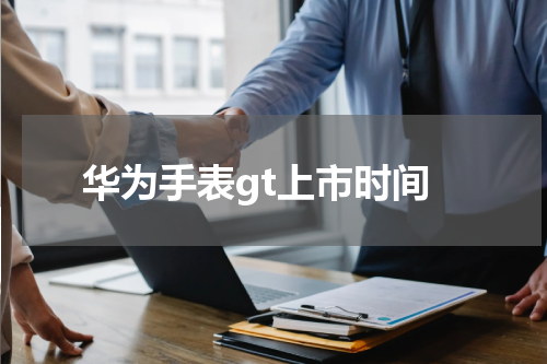 华为手表gt上市时间