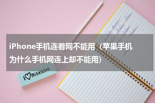 iPhone手机连着网不能用（苹果手机为什么手机网连上却不能用）