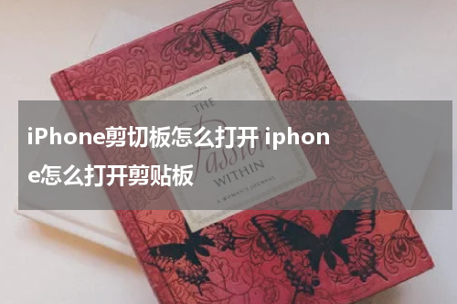 iPhone剪切板怎么打开 iphone怎么打开剪贴板