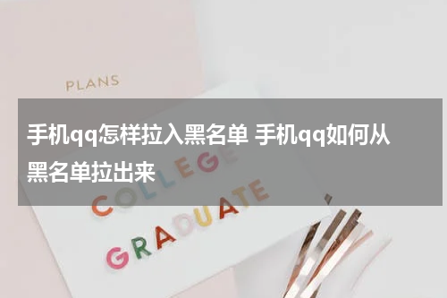 手机qq怎样拉入黑名单 手机qq如何从黑名单拉出来