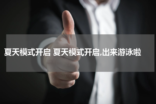 夏天模式开启 夏天模式开启,出来游泳啦