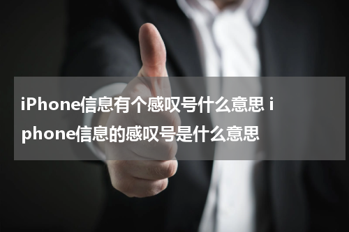 iPhone信息有个感叹号什么意思 iphone信息的感叹号是什么意思