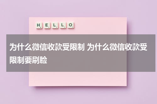 为什么微信收款受限制 为什么微信收款受限制要刷脸