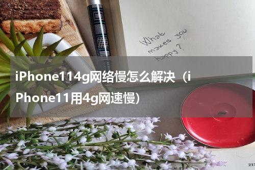 iPhone114g网络慢怎么解决（iPhone11用4g网速慢）