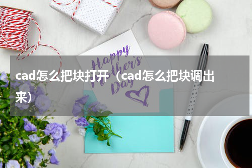 cad怎么把块打开（cad怎么把块调出来）
