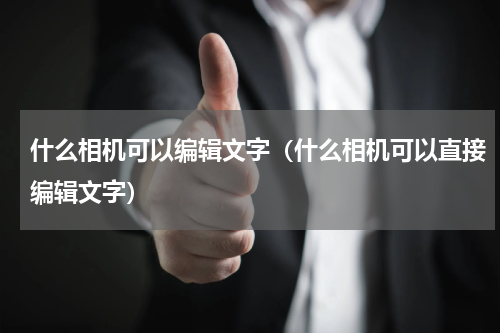 什么相机可以编辑文字（什么相机可以直接编辑文字）