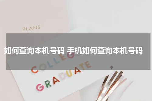 如何查询本机号码 手机如何查询本机号码