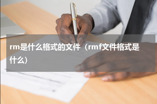 rm是什么格式的文件（rmf文件格式是什么）
