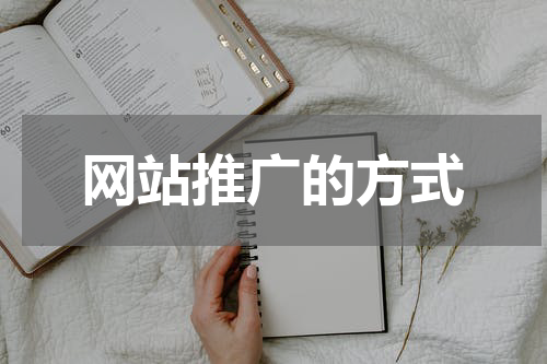 网站推广的方式