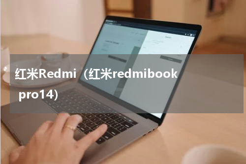 红米Redmi（红米redmibook pro14）