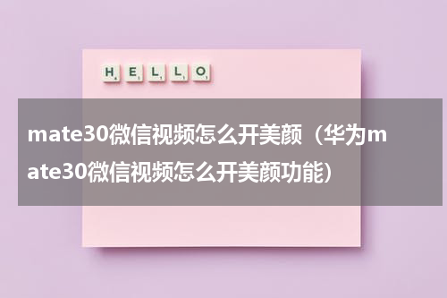 mate30微信视频怎么开美颜（华为mate30微信视频怎么开美颜功能）