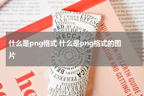 什么是png格式 什么是png格式的图片