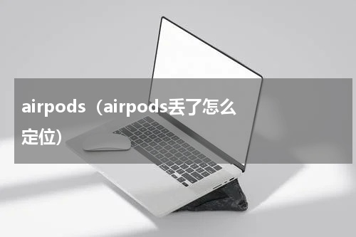 airpods（airpods丢了怎么定位）