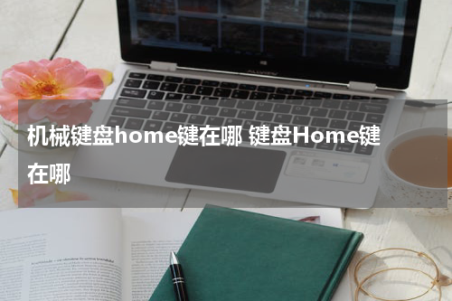 机械键盘home键在哪 键盘Home键在哪