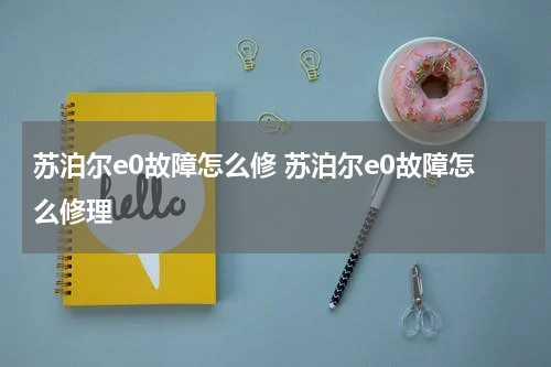 苏泊尔e0故障怎么修 苏泊尔e0故障怎么修理