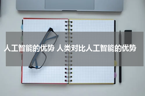人工智能的优势 人类对比人工智能的优势