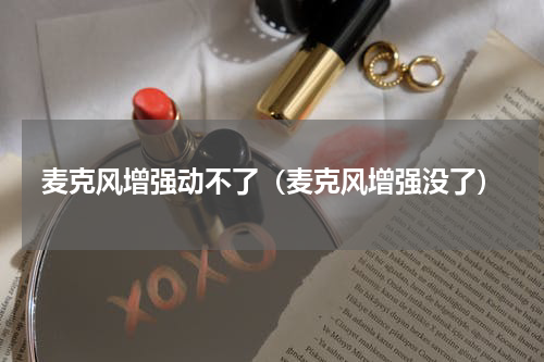麦克风增强动不了（麦克风增强没了）