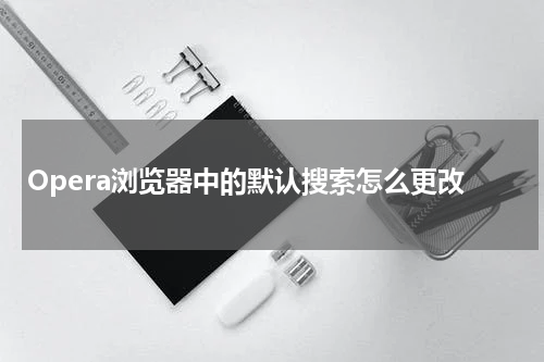 Opera浏览器中的默认搜索怎么更改