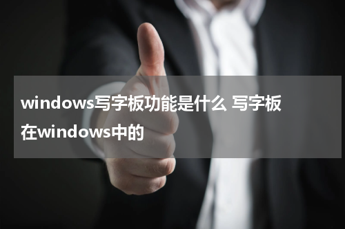 windows写字板功能是什么 写字板在windows中的