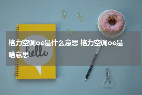 格力空调oe是什么意思 格力空调oe是啥意思